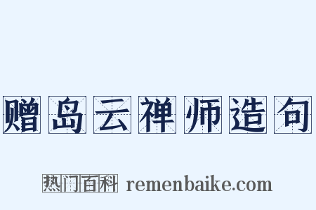 赠岛云禅师造句是什么意思的图片